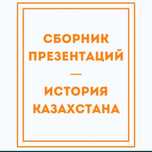Сборник презентаций - история Казахстана