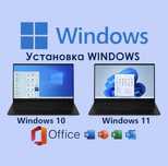 УСТАНОВКА WINDOWS, программы, програмист, вызов на дом БЕСПЛАТНО!
