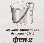 Стиральная машина активаторного типа ФЕЯ-2