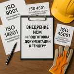 Внедрение ИСМ, подготовка к тендеру