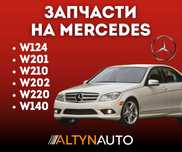 Запчасти MERCEDES, Мерседес ходовка, двигатель, по кузову ! Все модели