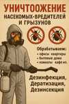 Дезинфекция/уничтожение клопов/тараканов/клещей/грызунов Дизенфекция