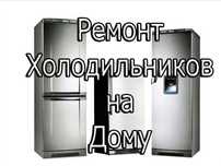 Ремонт холодильников, морозильников и кондиционеров. Заправка фреоном