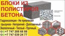 Полистиролблок Узынагаш.