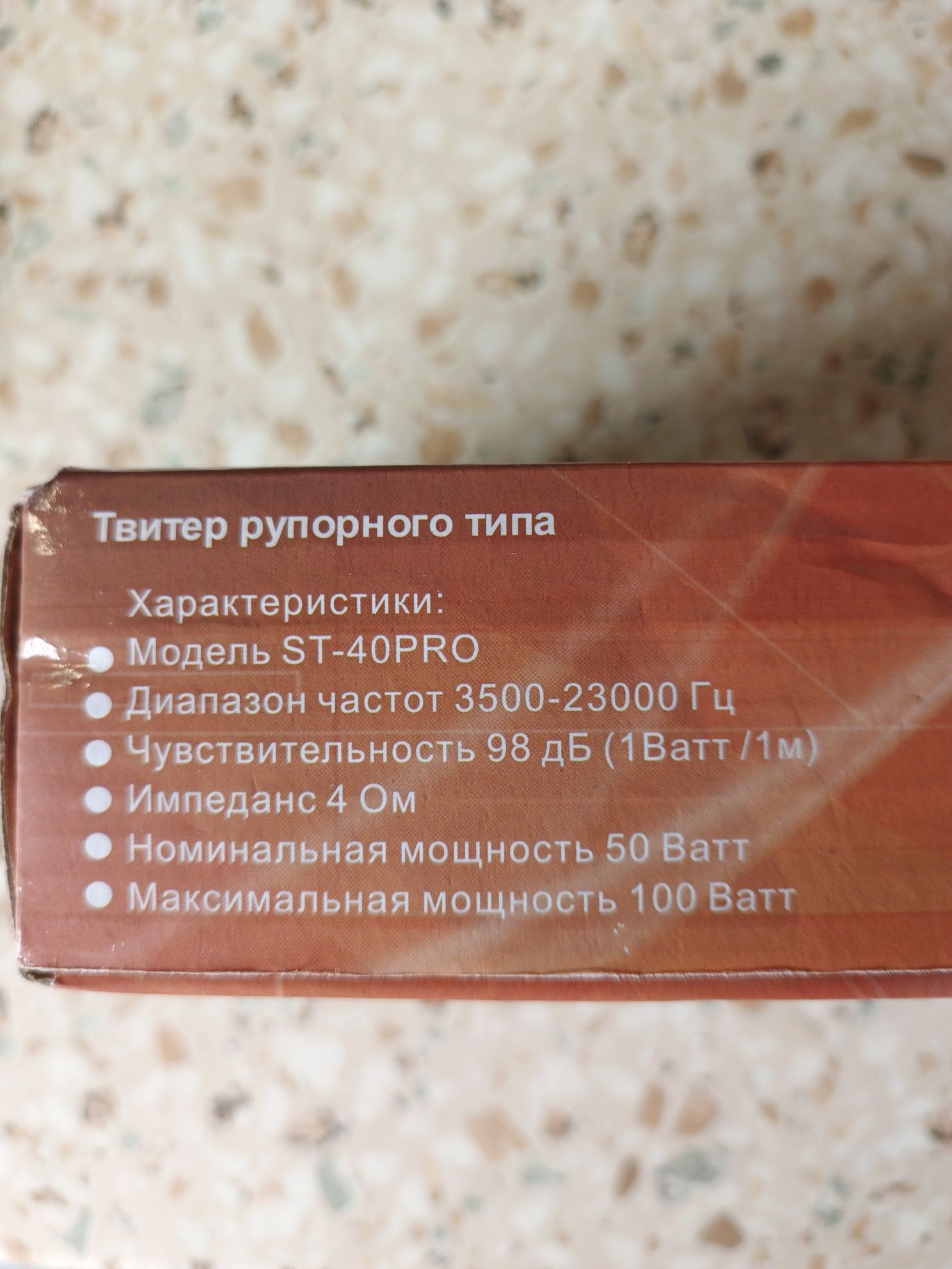 Твитер рупорный 100 мм