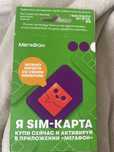 Сим карта мегафон