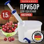 Машинка для удаления косточек вишни/ черешни Cherry Pitter MAYER&BOCH