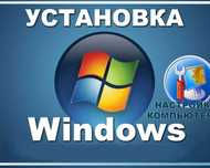 Установка Windows любой версий на выезд 7000 тг