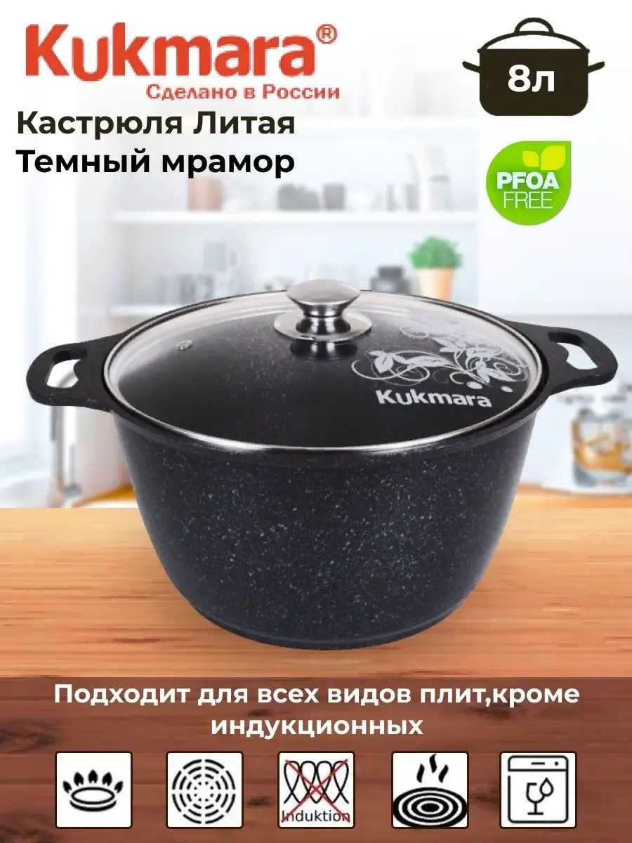 Кастрюля Kukmara от 6 до 10л наличие уточняйте