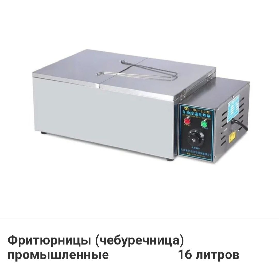 Чебуречница Фритюр Фритюрница Электрическая Фрирезка АКЦИЯ ЖМИ Семей