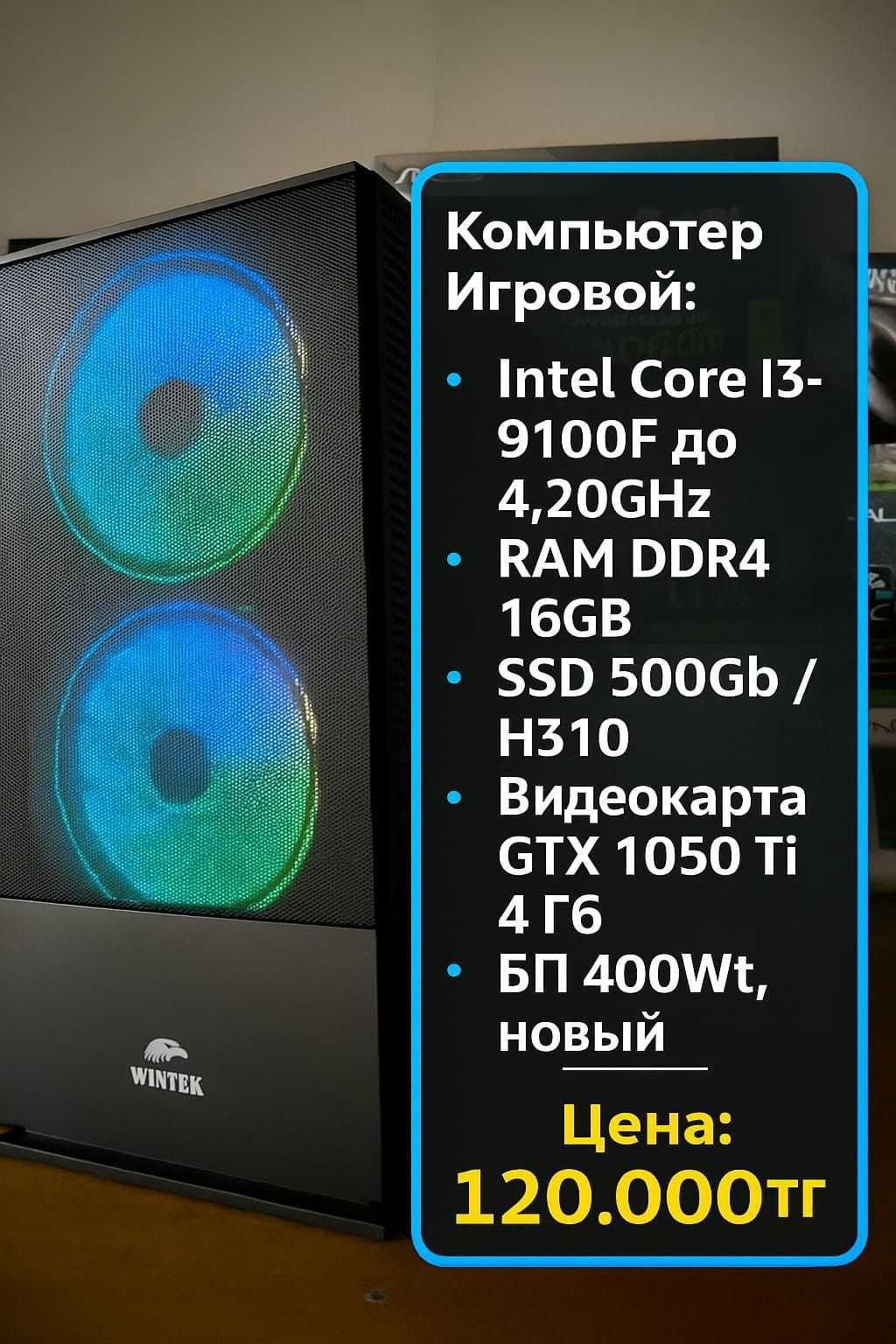 Системный Блок Игровой: Core I3-9100F 4.20МГц DDR4 16Гб/ SSD 500Гб