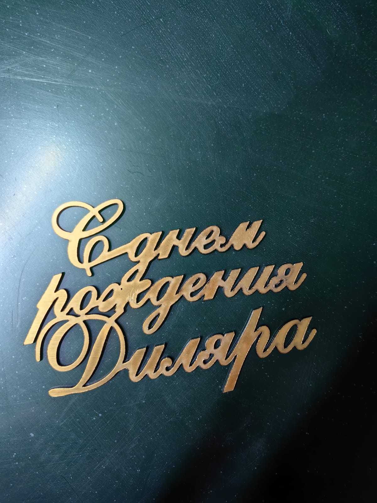Лазерная резка/ гравировка