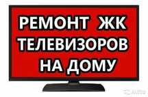 Ремонт телевизора Samsung, LG, Sony с гарантией и выездом