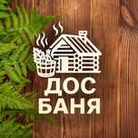 Новая баня на дровах
