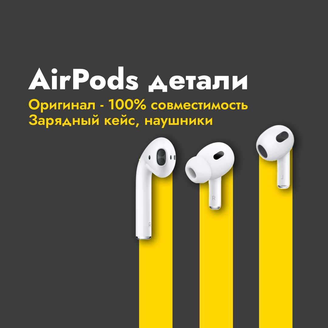Подбор и замена деталей AirPods • Левый, правый, кейс