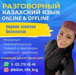Казахский язык для всех