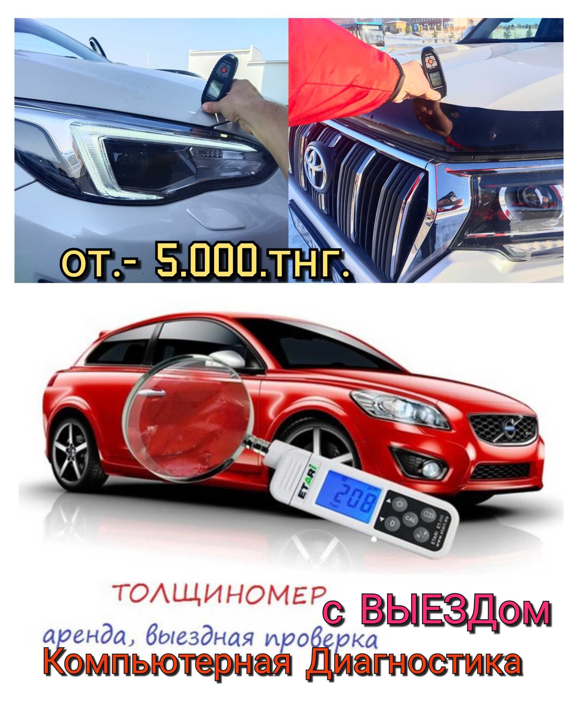 Проверка Авто ТОЛЩИНОМЕРом+КОМПЬЮТЕРная Диагностика,АвтоПодбор,АвтоЭкс