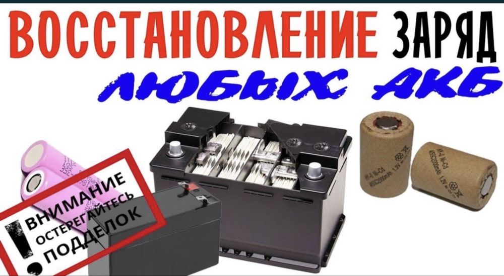 Аккумулятор Б/У востановленные