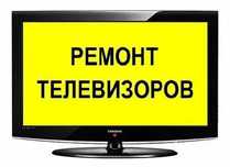 Ремонт телевизоров