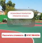Резиновая покрытия Крошкаа Тартановое покрытие