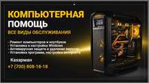 Установка програм, ремонт компьютеров и ноутбуков. Все виды обслуживан