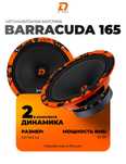Продам динамики Barracuda 165
