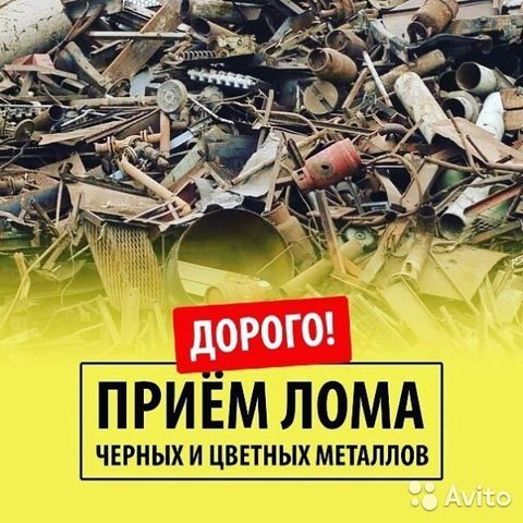 Прием черный металла с самовывозом, демонтаж, резка метал
