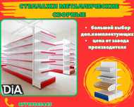 Стеллаж металлический сборный, полка стеллаж, полка металлическая aets