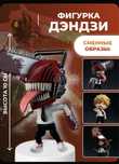 Фигурка Дэнжи из аниме «Человек Бензопила»
