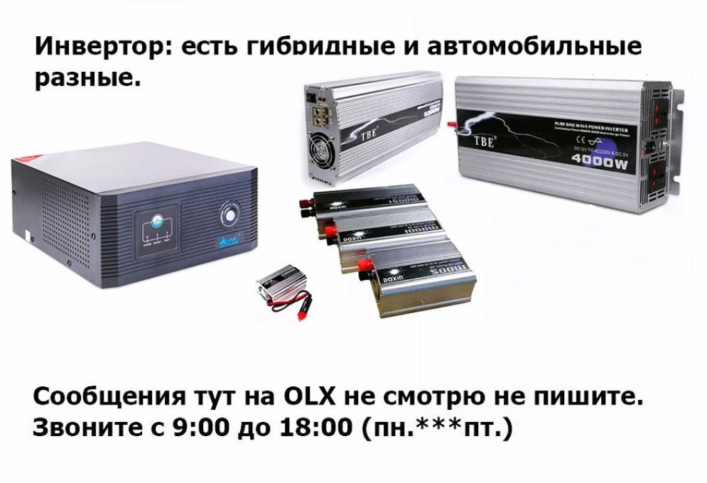 Инвертор,(- преобразователь напряжения -). В машину