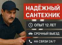 Сантехник срочный выезд