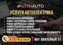 Услуги профессионального автоэлектрика  СТО Костанай