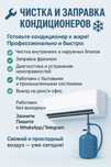 Кондиционеры Чистка, Заправка