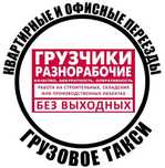 Услуги Грузчиков