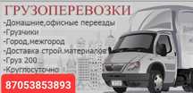 Грузоперевозки на газели. Город, область, по Казахстану, в любом напра