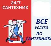 Услуги сантехника от частного мастера с опытом