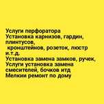 Установка карнизов,плинтусов,кронштейнов,турников,розеток.Муж на час.