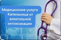 Капельница Вывод из запоя