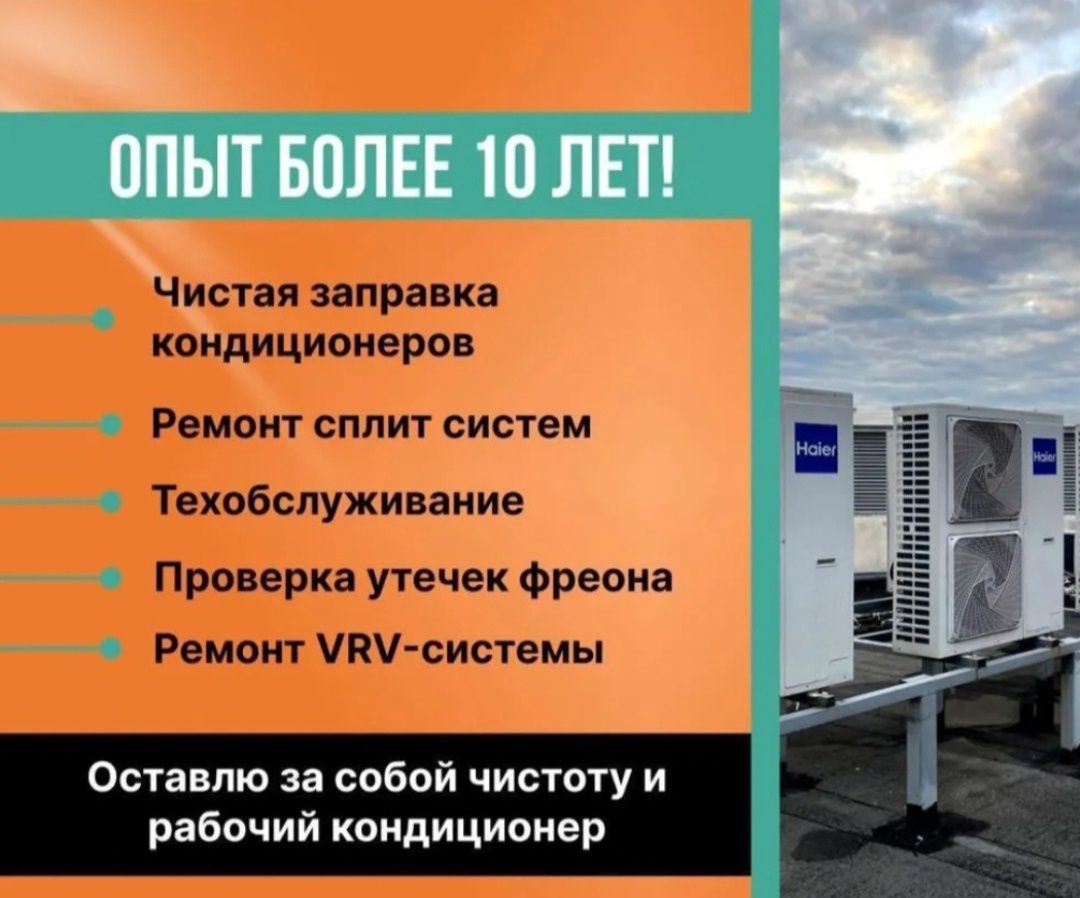 фреон ремонт утечка заправка кондиционер настройка чистка Сплит-Систем