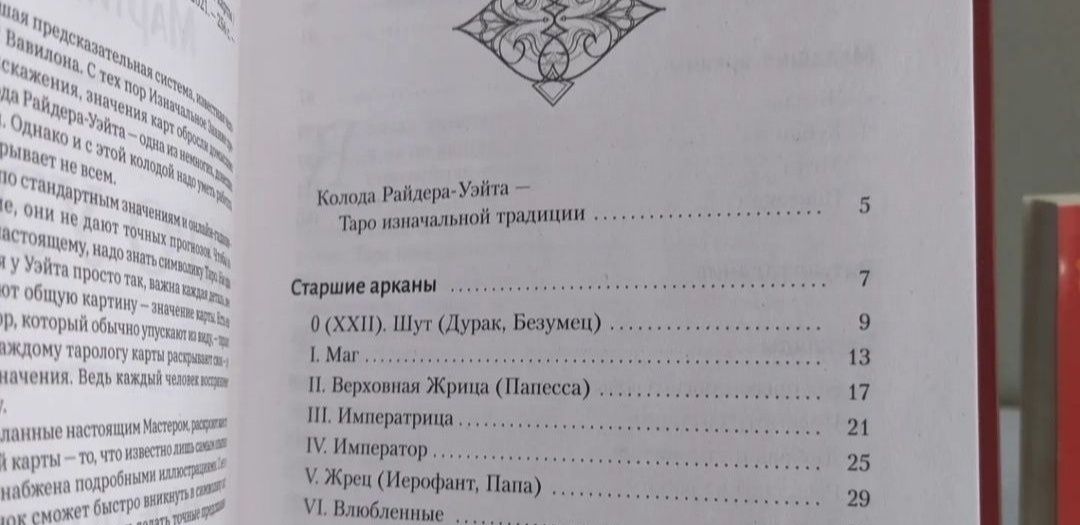 Книги Таро Уэйта, Таро Вэлс, Толкование Карт Таро