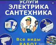 Сантехник Электрик