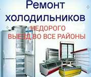 Ремонт холодильников и морозильников