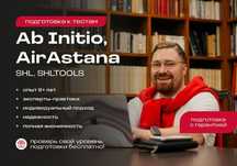 Подготовка к тестам Ab Initio, AirAstana (SHL, SHLTOOLS)