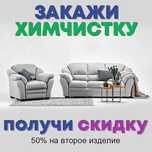 Хим чистка мягкоц мебели,диванов