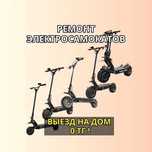 Ремонт электросамокатов на дому. Выезд на дом БЕСПЛАТНО. СРОЧНО ремонт