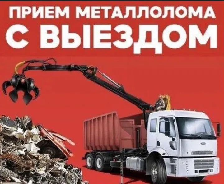 Прием металла кара темир