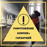 Дезинфекция Гарантия 100% Избавим вас клопов,тараканов всех насекомых