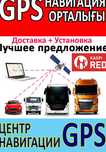 Все покупают у нас! РАССРОЧКА Мониторинг GPS трекеры Контроль топлива