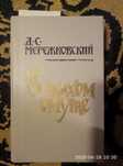 Книгу Мережковского Д.С. отдам за туалетную бумагу