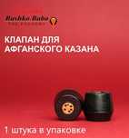 Клапан афганского казана
